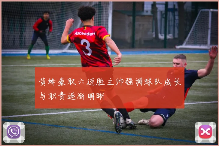 黄蜂豪取六连胜主帅强调球队成长与职责逐渐明晰