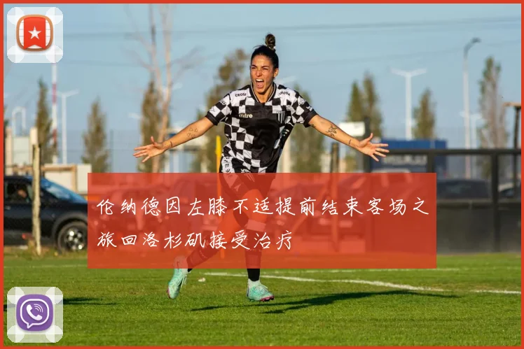 伦纳德因左膝不适提前结束客场之旅回洛杉矶接受治疗