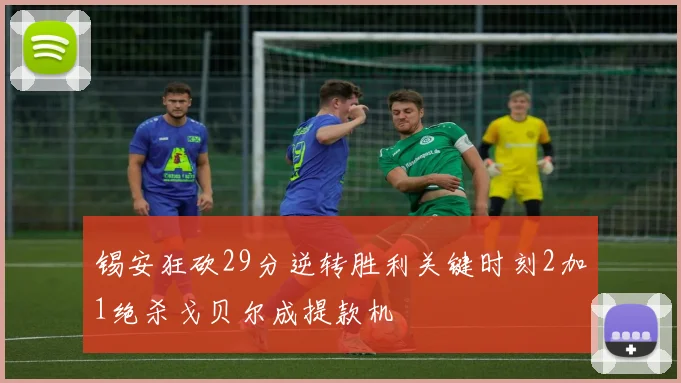 锡安狂砍29分逆转胜利关键时刻2加1绝杀戈贝尔成提款机