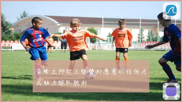黄蜂主帅称三球替补愿意以任何方式助力球队胜利