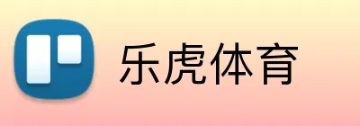 乐虎体育 Logo